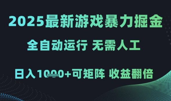 2025全新游戏暴利项目：全自动挂机日入1000+ 矩阵操作收益翻倍实战解析-西蒙学社