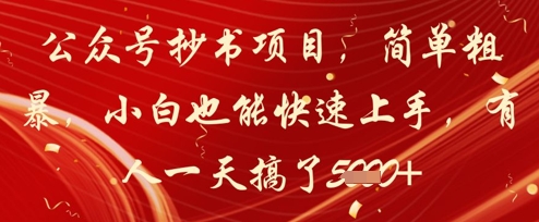 公众号抄书项目操作简单，新手也能轻松上手，单日收益突破1000+-西蒙学社
