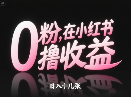 0粉也能在小红书赚钱 日入几单怎么操作-西蒙学社
