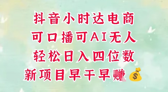 抖音小时达助力零售新电商，口播与AI无人模式并行，日入四位数轻松实现-西蒙学社