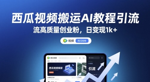 西瓜视频AI批量剪辑三步速成法：精准引流创业粉单日收益破千内部技巧解析-西蒙学社