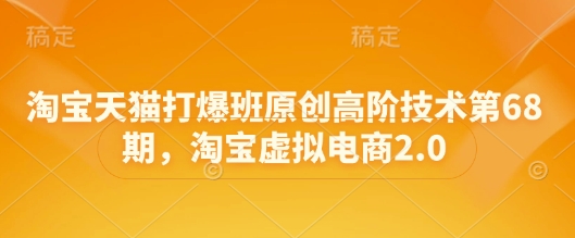 淘宝天猫爆款打造高级课程第六十八期 虚拟电商2.0实战技巧-西蒙学社