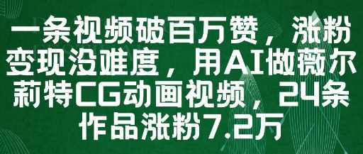 AI生成薇尔莉特CG动画实战教程 单条作品斩获百万点赞 24条作品狂揽7.2W粉丝轻松变现-西蒙学社
