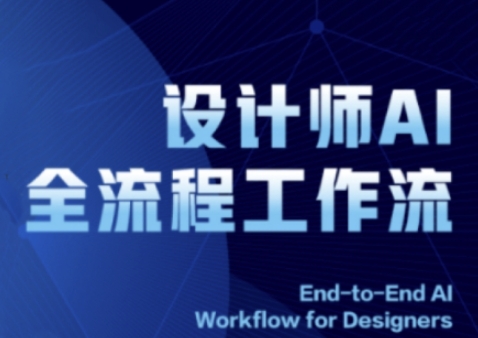 2025设计师AI全流程实战指南：ComfyUI智能绘图从基础到高阶应用详解-西蒙学社