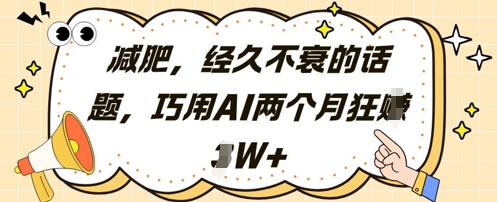 AI赋能瘦身新风口：60天零门槛创收2万+实操指南-西蒙学社