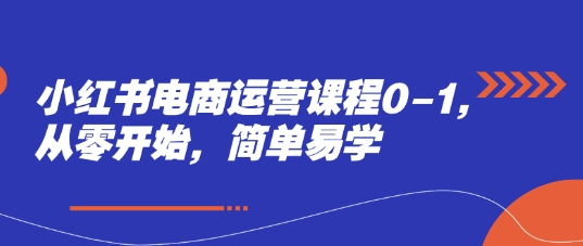 小红书电商入门培训，零基础也能轻松掌握运营技巧-西蒙学社