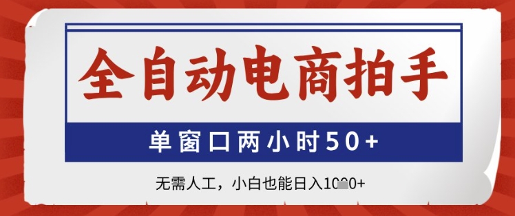 全自动电商拍手操作揭秘 单窗口两小时突破50单 小白也能轻松日入1000+-西蒙学社