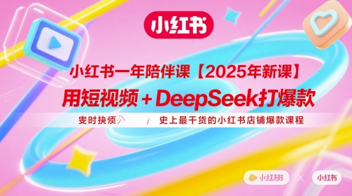 小红书爆款课程2025新版 短视频加deepseek打造高转化店铺实战课-西蒙学社