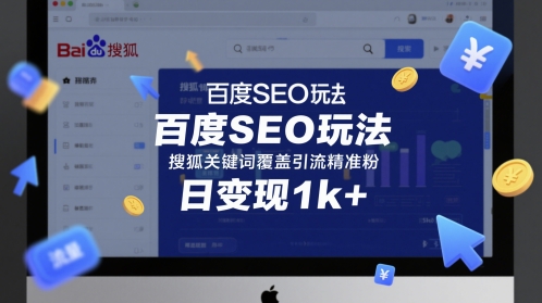搜狐平台百度SEO实战指南：关键词布局精准引流实现单日千元收益操作解析-西蒙学社