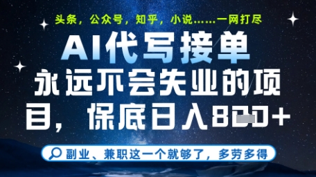 AI代写项目成香饽饽，单日稳定变现8张稿，全平台降维打击揭秘-西蒙学社