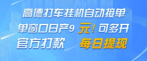 高德地图接单挂G日入9元，官方打款可随时提现揭秘-西蒙学社