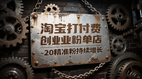 淘宝付费引流实战技巧：单店精准创业粉日增10-20持续上涨-西蒙学社