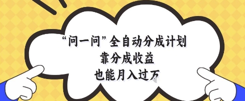 全自动分成计划揭秘 做好这几点月入过万不是梦-西蒙学社