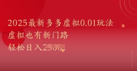2025多多虚拟0.01元新玩法解析！零门槛操作日赚千元攻略-西蒙学社