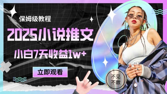2025小说推文变现新策略：零基础7天速成指南 新手月入过万实操秘籍-西蒙学社