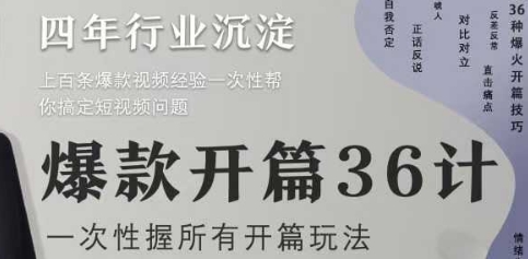 短视频爆款开头36招升级版 零基础速成高流量开场技巧全集-西蒙学社