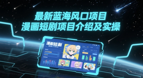 漫画短剧运营全流程拆解：月入10万+的蓝海暴利赛道实操指南-西蒙学社