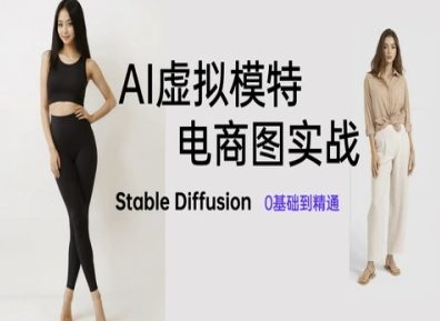 AI虚拟模特电商图制作教程 AI绘画Stable Diffusion从入门到掌握-西蒙学社