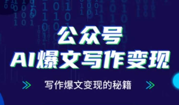 AI爆文写作变现指南 零基础也能掌握的AI写作技巧与涨粉方法-西蒙学社