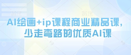 AI绘画与IP打造精品课程，高效学习不走弯路的优质课程-西蒙学社