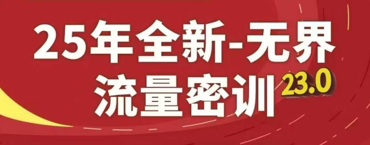 25年全新无界流量密训23.0，淘系精品系列课-西蒙学社
