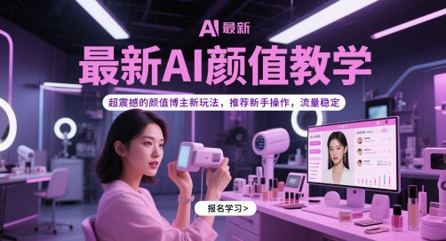 AI颜值博主新玩法2024爆火 零基础轻松上手日引千粉变现快-西蒙学社