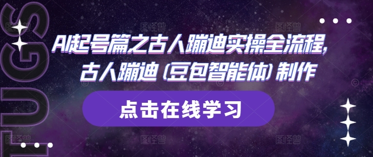 豆包 AI 智能体 3 步生成爆款古代蹦迪视频实操教程-西蒙学社