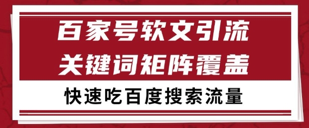 百家号内容营销精准布局关键词抢占搜索流量，日引流破百实战方法论解析-西蒙学社