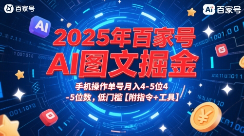 2025年百家号AI创作变现新玩法：手机副业单账号月入过万，新手小白轻松上手（保姆级教程+工具包）-西蒙学社
