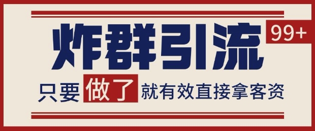 微信裂变引流获客新玩法日引100+精准客源 亲测高效当天见效稳定变现实操解析-西蒙学社