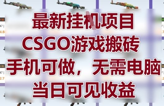 最新手机挂G项目，CSGO游戏搬砖玩法，无需电脑当天收益揭秘-西蒙学社
