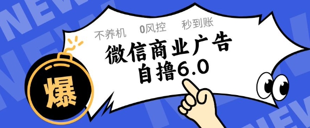 微信广告变现新技巧6.0版本：免养号防封禁单账号日入50+ 矩阵批量操作全攻略解析-西蒙学社