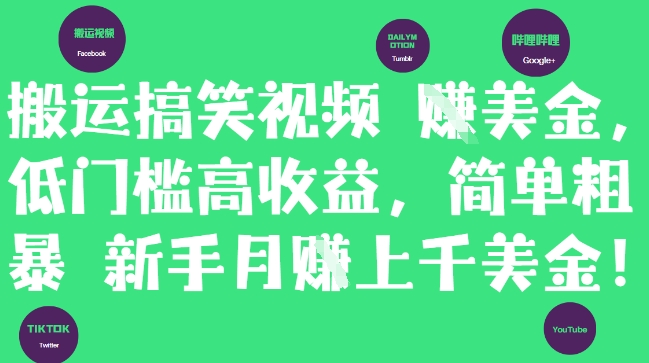 搬运搞笑视频赚美金，轻松入门高收益，新手月入上千美元-西蒙学社