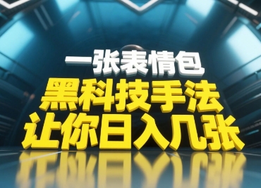 评论区互动飙升技巧：零门槛表情包玩法 新手当天速成引流妙招-西蒙学社