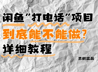 闲鱼新机会！教你通过电话赚钱月入5000+避坑攻略小白也能轻松上手-西蒙学社