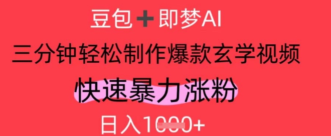 AI 玄学视频号吸金秘籍：单日涨粉过万实操攻略 收益稳定破千-西蒙学社