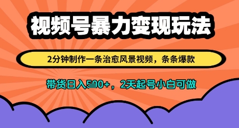 视频号快速变现技巧，2分钟打造治愈系风景视频，爆款不断挂橱窗日入过千，新手两天起号可操作-西蒙学社