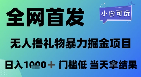 零基础当天见效！无人直播自动收礼物变现新玩法，日收益破千实战解析-西蒙学社