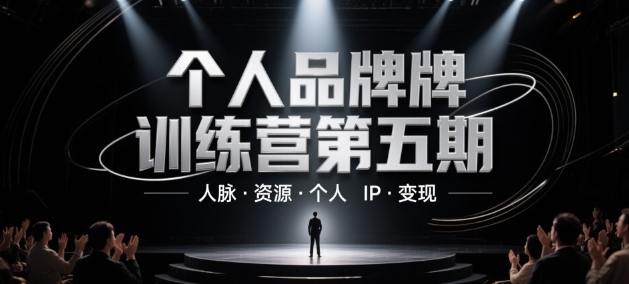 个人品牌5天速成特训班第5季：资源整合+IP塑造+精准变现实战攻略，手把手教你打造吸金人脉圈-西蒙学社