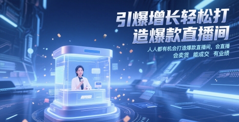 直播卖货成交实战技巧：新手主播零基础速成爆款直播间业绩倍增秘籍-西蒙学社