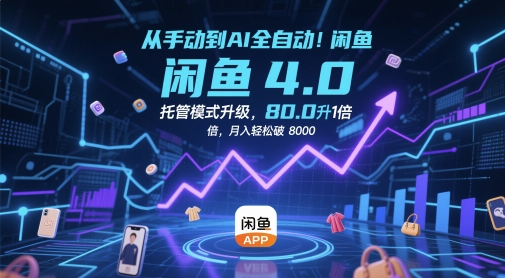 闲鱼托管4.0全智能升级！AI无人托管模式实测效率暴增10倍 新手月入8000+玩法解析-西蒙学社
