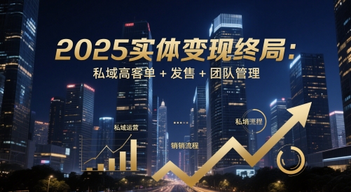 2025实体店变现破局三要素：私域高价客户运营+精准爆品发售+高效团队裂变法则-西蒙学社