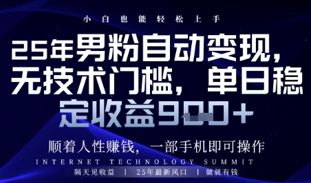 男粉自动变现利用人性弱点日赚900+实战教程-西蒙学社