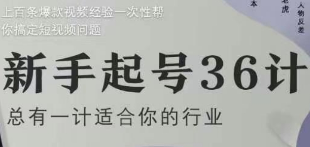 短视频新手36计升级版：4年实战拆解100+爆款逻辑，从0到1解决账号运营核心痛点-西蒙学社