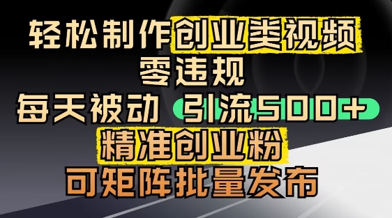 新手抖音引流创业粉实战教程：3分钟制作高效涨粉视频 日引百人零门槛操作指南-西蒙学社