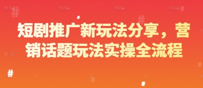 短剧营销新策略，话题推广全流程实操解析-西蒙学社