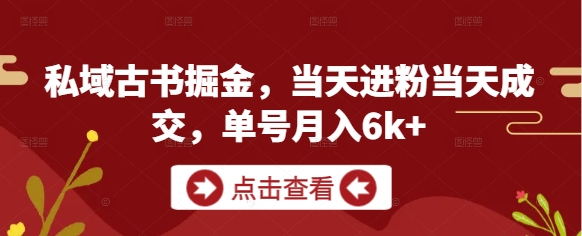私域流量变现新玩法 当天引流当天成交 月入6000+秘诀-西蒙学社