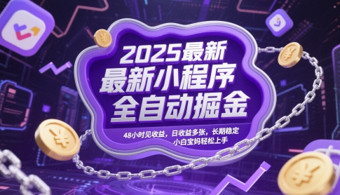 2024全新小程序自动变现两天快速盈利 日入多笔长期稳定 零基础宝妈轻松上手实操教程-西蒙学社