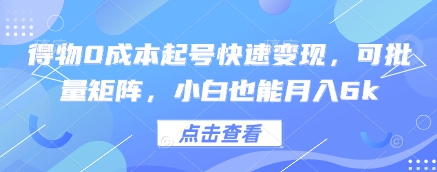 得物零基础账号运营实战攻略 多号矩阵操作当天见收益 新手月入6000+实操教程-西蒙学社