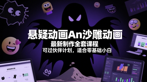 沙雕悬疑动画零基础速成教程 全套制作课程助你快速过审伙伴计划-西蒙学社